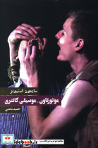 موتور تاون موسیقی کانتری