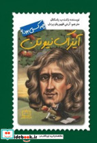 آیزاک نیوتون