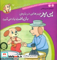 ماجراهای پی پر فسقلی 17 چیزهایی درباره ی بازیافت یاد می گیرد ذکر