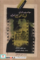 سیاحت نامه فیثاغورس در ایران نگاه معاصر