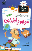 مدرسه پرماجرا 17 موجود فضایی گام