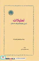 تمثیلات نشر خوارزمی