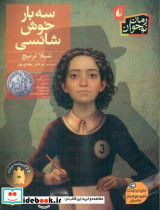 رمان نوجوان سه بار خوش شانسی افق