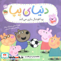 پپا فوتبال بازی می کند