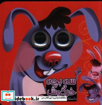 داستان چشم قلمبه 10 سه بچه خرگوش آریا نوین