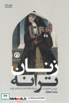 زنان ترانه شمیز،رقعی،قصیده سرا بررسی حضور زن در ترانه ها و اشعار عامیانه ی ایران
