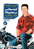 فیلسوفی در تعمیرگاه - تصویر 4