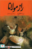 راز مولانا نشر وانیا