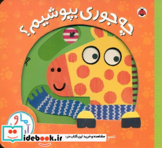 چه جوری بپوشیم؟ - تصویر 4