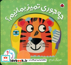 چه جوری تمیز بمانیم؟ - تصویر 4