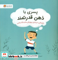 پسری با ذهن قدرتمند نشر مهرسا