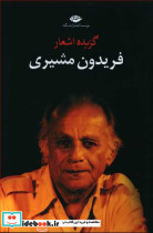 گزیده ‏اشعار فریدون ‏مشیری