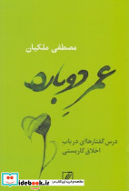 عمر دوباره درس گفتارهاای درباب اخلاق کاربستی