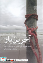 آخرین بار