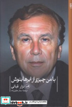 با من چیزی از ابرها بنوش ثالث