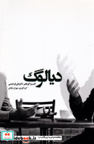 دیالوگ گفت وگوهای دکتر علی فردوسی