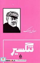 تنگسیر زرکوب بدرقه جاویدان