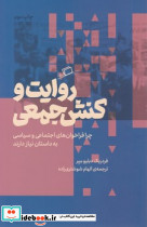 روایت و کنش جمعی - تصویر 5