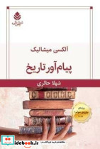 پیام آور تاریخ - تصویر 3