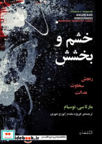 خشم و بخشش رنجش بخشندگی و عدالت