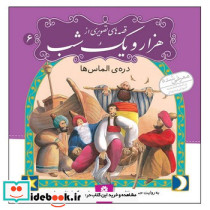 قصه های تصویری از هزار و یک شب 6 قدیانی