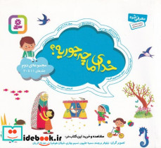 مجموعه 2 خدای ما چه جوریه؟ 16 16 قدیانی