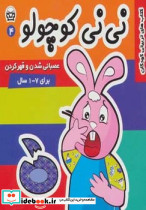 نی نی کوچولو 4 فرهنگ و هنر
