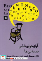 آواز خوان طاس صندلی ها