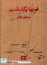 قرنها بگذشت نشر بیدگل