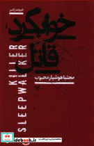 خوابگرد قاتل