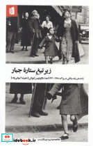 زیر تیغ ستاره جبار نشر بیدگل