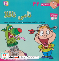 نامی ناقلا