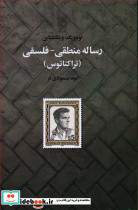 رساله منطقی فلسفی نشر تمدن علمی - تصویر 4