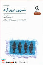 همچون درون آینه - تصویر 3