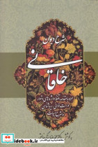 شرح دیوان خاقانی جلد 4