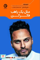 مثل یک راهب فکر کن مون