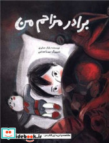 برادر مزاحم من نشر فاطمی