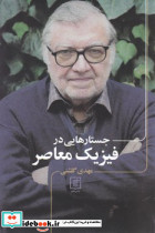 جستارهایی در فیزیک معاصر نشر علم