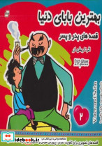 بهترین بابای دنیا جلد 2