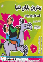 بهترین بابای دنیا جلد 3