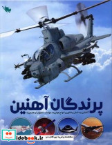 پرندگان آهنین
