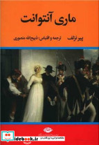ماری آنتوانت نشر تاو - تصویر 4