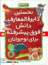 نخستین دایره المعارف دانش فوق پیشرفته برای نوجوانان - تصویر 4