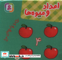 اعداد و میوه ها