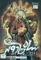 شاه جادوگر بخش 1