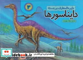 دایره المعارف برجسته دایناسورها 3 جابیرو