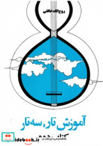 دستور مقدماتی تار و سه تار جلد دوم