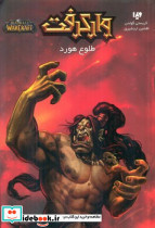 وارکرفت طلوع هورد - تصویر 4