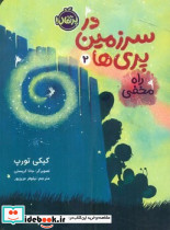 در سرزمین پری ها 2 نشر پرتقال