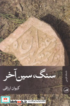 سنگ سین آخر - تصویر 4